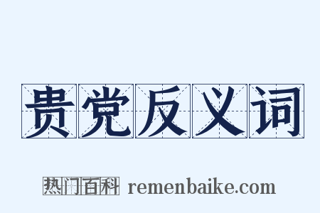 贵党反义词是什么意思的图片